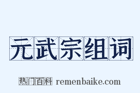元武宗组词是什么意思的图片